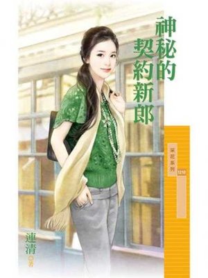 cover image of 神秘的契約新郎